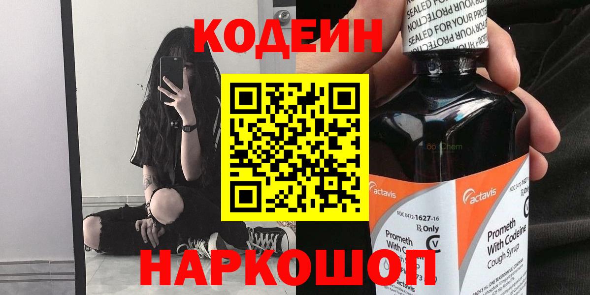 Codein напиток Lean (лин)  Вход с VPN  Codein Purple Drank  Качканар 